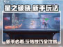 星之破晓🔥新手必看！快速上手玩法全攻略🎉