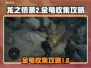龙之信条2🔥金龟收集全攻略💎