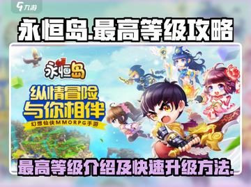 永恒岛🔥满级攻略：快速升级秘籍大公开！截图1