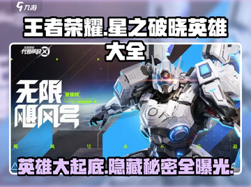 王者荣耀星之破晓🔥英雄大全，一览全攻略！截图1
