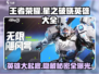 王者荣耀星之破晓🔥英雄大全，一览全攻略！
