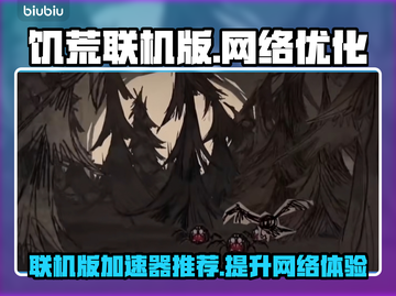 饥荒联机版⚡不卡顿的加速器推荐来啦！截图1