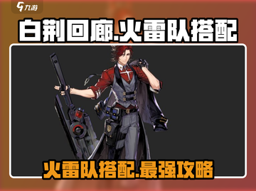白荆回廊🔥超强火雷队搭配⚡游戏党必看！截图1