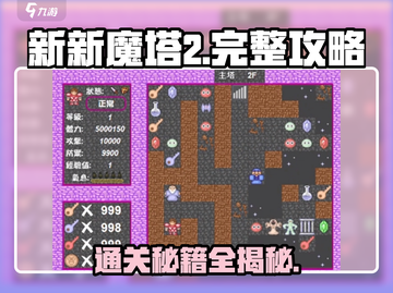 新新魔塔2🔥超详细图文攻略，通关秘籍全在这里！截图1