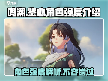 鸣潮🔥鉴心角色强度大揭秘！还不快来👇截图1