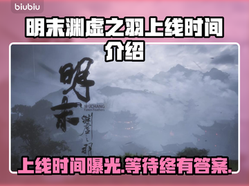 明末渊虚之羽上线时间🔥游戏党必看！🎉截图1