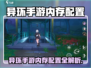 《异环手游爆🔥内存配置曝光！》🎮💥
