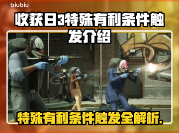 收获日3🔥特殊有利条件触发全攻略💥截图1