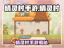🎮精灵村手游爆火！超好玩精灵养成RPG！