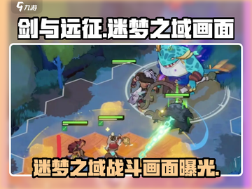 剑与远征启程🔥迷梦之域战斗画面超震撼💡截图1