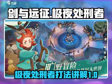 剑与远征🔥极夜处刑者打法技巧揭秘！截图1