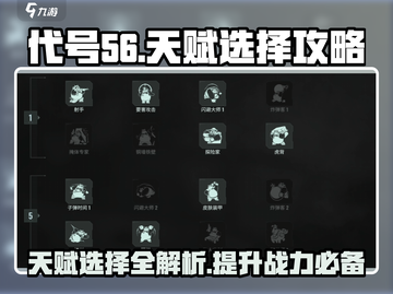 代号56🔥天赋选择全攻略，快速获取超强战力！截图1
