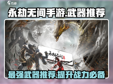 永劫无间手游🔥必选强力武器推荐，决战必备！截图1