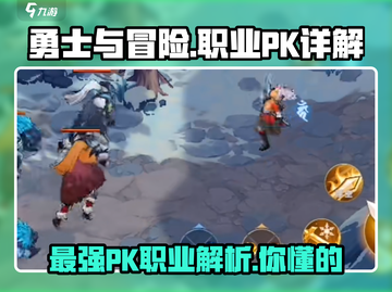 勇士与冒险🔥PK职业大揭秘！玩转游戏就靠它👍截图1