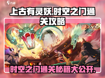 上古有灵妖时空之门通关秘籍，一键解锁🔥截图1