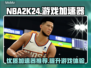 NBA2K24🔥加速器推荐，链接分享⚡