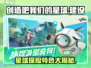 创造吧我们的星球🔥游戏特色全揭秘！玩就对了！