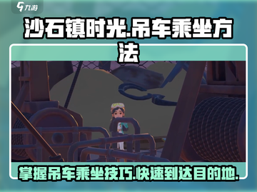 沙石镇时光：快速掌握乘坐吊车方法！👇截图1