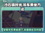 沙石镇时光：快速掌握乘坐吊车方法！👇