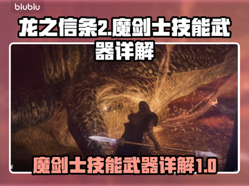 龙之信条2🔥魔剑士入门武器技能大全💎截图1