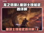 龙之信条2🔥魔剑士入门武器技能大全💎