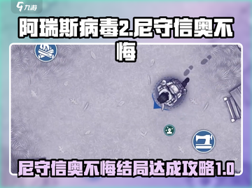 阿瑞斯病毒2🔥尼守信奥不悔结局达成攻略截图1