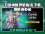刀剑神域碎梦边境下载慢？⚡解决办法来了！