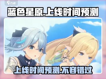 蓝色星原🔥旅谣上线时间大预测！🎮🌟截图1