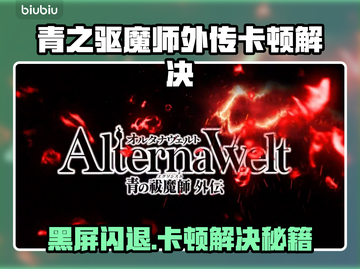 🔥《青之驱魔师外传》闪退卡顿？一招解决！💥🎮截图1