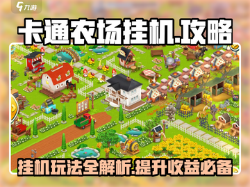 卡通农场挂机🔥超简单攻略，躺着也能玩转游戏！截图1