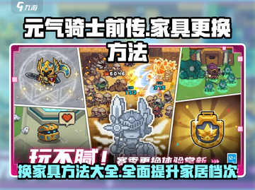 元气骑士前传：快速换家具🔥超简单方法大公开！截图1