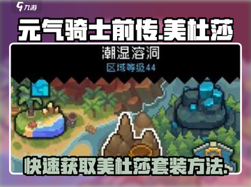 元气骑士前传🔥美杜莎套装刷取技巧✨截图1
