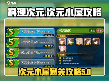料理次元🔥次元小屋通关详细攻略来啦！截图1