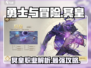 勇士与冒险冥皇🔥超强职业介绍来啦！新手必看👇