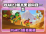 🔥PEAK2.0重磅更新！🎮新玩法全揭秘💥