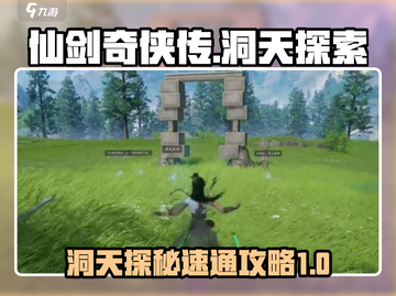 仙剑世界洞天速通🔥独家攻略🌟带你飞！截图1
