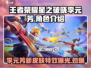 王者荣耀星之破晓🔥李元芳超强攻略来了！