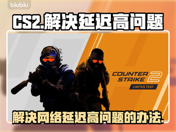 CS2延迟高？❌这几招教你轻松解决🔥截图1