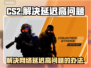 CS2延迟高？❌这几招教你轻松解决🔥