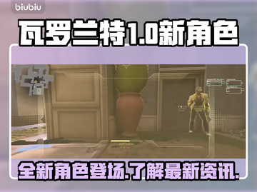 瓦罗兰特新角色🔥上线，1月9日必玩🔥截图1