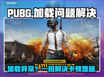  PUBG卡加载进不去？速看解决+加速器推荐🔥🎮截图1