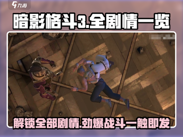 暗影格斗3💥全剧情揭秘，游戏迷必看！截图1