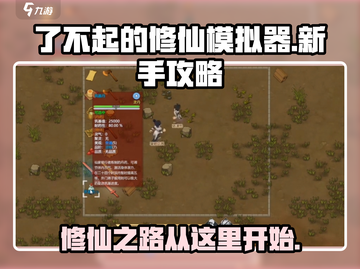 修仙模拟器开局必看！❌新手这些坑别跳🔥截图1