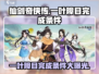 仙剑奇侠传：一叶障目完成条件大曝光！🔥
