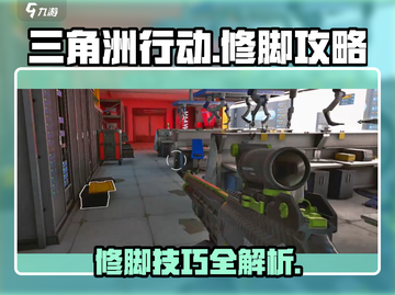三角洲行动💥修脚攻略来啦！快看👇截图1