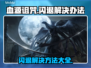血源诅咒闪退解决方法💡游戏党必看！🔥
