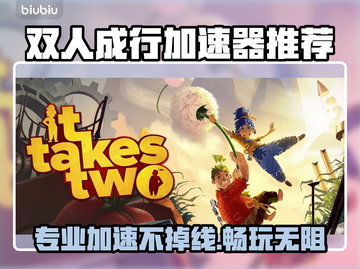 双人成行加速器推荐🔥下载链接分享🎮截图1