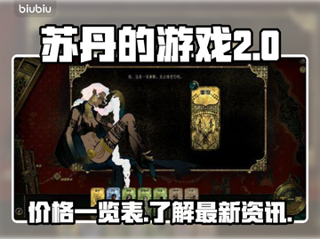 苏丹的游戏多少钱？🔥价格一览⚡截图1