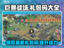 巨兽战场💥2024最新礼包码大公开！快来领取🎁