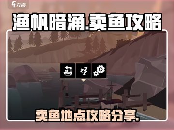 渔帆暗涌手游🔥卖鱼最佳地点大揭秘！截图1